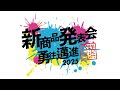 【フル映像】横浜バニラ 新商品発表会2025 〜勇往邁進〜