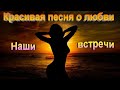 Наши встречи - Сергей Орлов