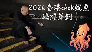 2026香港chok魷魚開季！｜早禾坑碼頭｜小管｜吹筒 | 屎筒