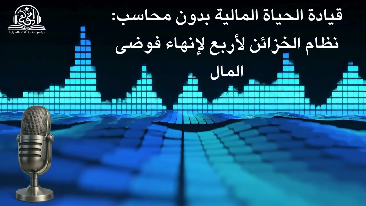 قيادة الحياة المالية بدون محاسب نظام الخزائن الأربع لإنهاء فوضى المال