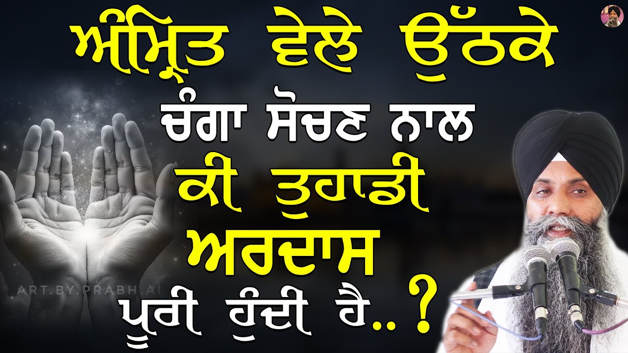Amrit Vele Uthke Changa Sochan Naal Ki Tuhadi Ardas Puri Hundi Ha? Bhai Sarbjit Singh Ludhiana Wale
