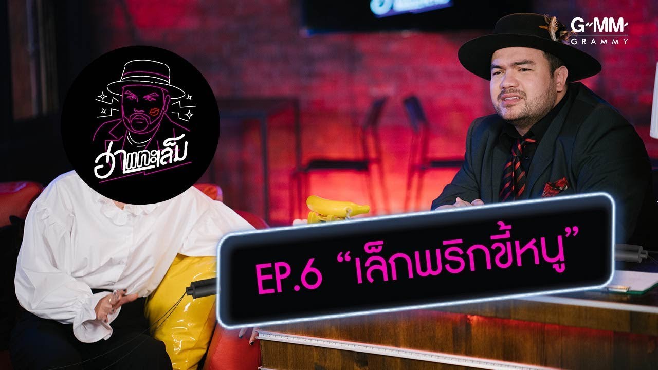 ฮาแทะเล็ม - กุ๊บกิ๊บ เล็กพริกขี้หนู (EP.6)