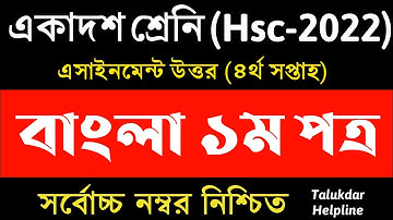 HSC 2022 Class 11 Bangla Assignment 4th week || Bangla 1st Paper Answer Solution || Inter 1st year
