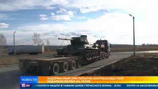 Уральские умельцы восстановили Т-34, изъятый у контрабандистов