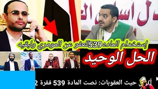 زلزال اكتشفنا قانون  اول   يتم العفو عن المومري والبقيه/تركنا اليوتيوب