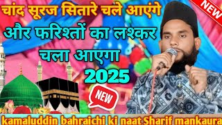 चांद सूरज सितारे चले आएंगे,और फरिश्तों का लश्कर चला आएगाkamaluddin bahraichi ki naat Sharif mankaura