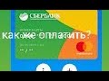 Как оплатить в плэй маркете игру со СберКидс?Решение есть!!!!