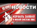 Новая разработка Израиля | 12000-летняя находка археологов | НОВОСТИ ОТ 15.06.23