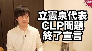 立憲泉代表、CLP問題終了宣言で自民に厳しく、自分に優しいブーメラン体質が鮮明に