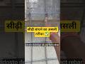 घर की सीढ़ी (Stairs) बांधने का सबसे मज़बूत तरीका! 🏗️ चढ़ने में आएगी फौलादी मजबूती। 💪 #MintuPandit