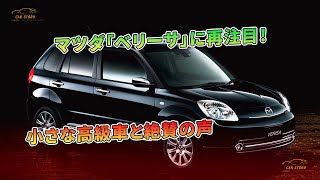Mazda Verisa: A Small Luxury Car Revisited! | Car Talk - YouTube