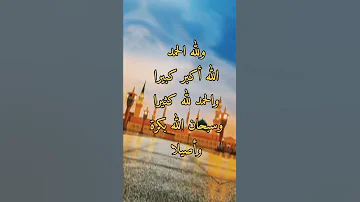 تكبير عيد 2022 الله أكبر كبيرا والحمد لله كثيرا وسبحان الله بكرة وأصيلا 