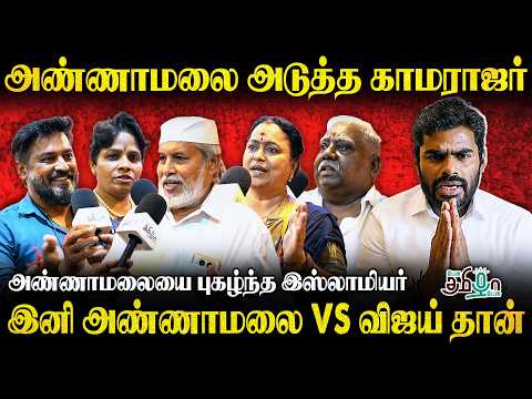 அண்ணாமலை அடுத்த காமராஜர்! இனி அண்ணாமலை VS விஜய் தான் ! Vijay Vs Annamalai | Public Opinion
