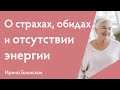 Запись прямого эфира Instagram | Ирина Блонская | Ответы на вопросы