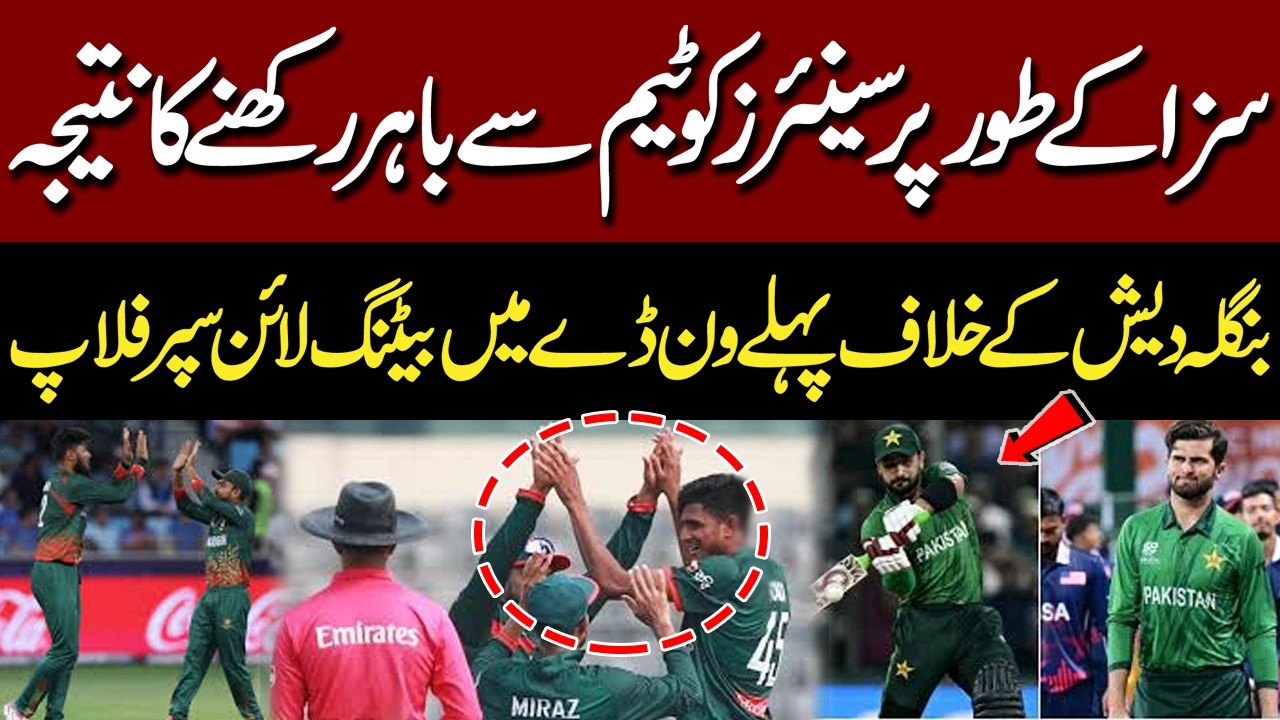 Pakistan Batting Super Flop Against Bangladesh | Result of Dropping Senior Players | Pak Vs BAN