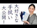 着物好きは手拭い好き？着物生活に必須【大好きな手拭いを大公開】