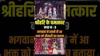 Shri Hari ke Chamtkar No - 9 , सपने में हुआ चमत्कार । #bhkati #krishna #trending  #shorts  #viral