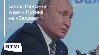 «Путин загнал себя в ловушку консерватизма» — Аббас Галлямов о речи на «Валдае»