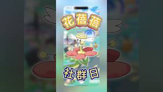 Pokémon GO 9月 花蓓蓓社群日 #shorts #pokemon #ianygo