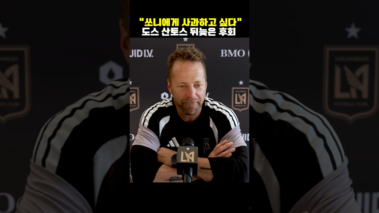 “손흥민에게 가장 먼저 사과하고 싶습니다” 경질된 도스 산토스가 뒤늦게 인정한 자신의 가장 큰 실수 ㄷㄷ