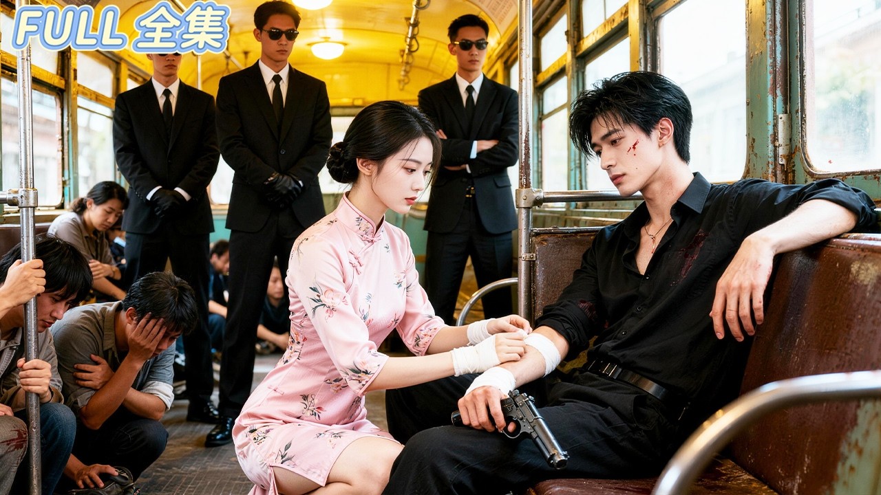 女孩電車上救下被追殺的黑衣男子，為戶口與其閃婚，以為他是個一無所有的窮小子，殊不知竟是黑幫老大，一句話讓整座城低頭，女孩成為所有人不敢輕視的存在！#精彩短劇 #短劇全集 #甜寵