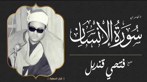 الشيخ فتحي قنديل - ما تيسر من سورة الإنسان