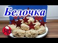 Пирожное Белочка - вкуснее не найти