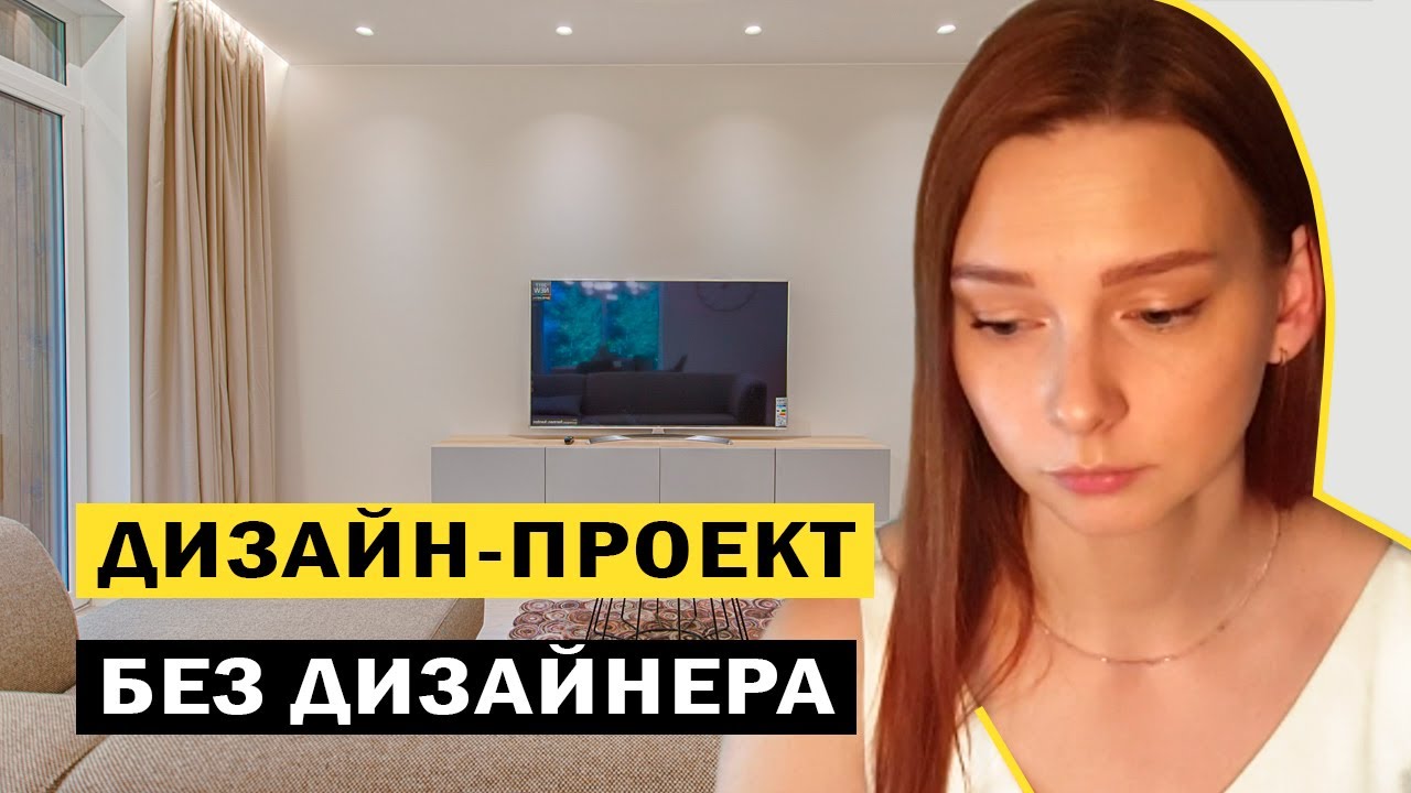 ДИЗАЙН-ПРОЕКТ СВОИМИ РУКАМИ. ЖК МИНСК МИР - YouTube