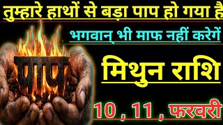 Download Lagu मिथुन राशि तुम्हारे हाथों से बड़ा पाप हो गया है भगवान् भी माफ नही करेगे mithun rashi Giminis MP3