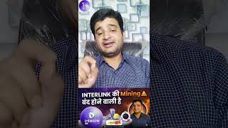 INTERLINK की Mining बंद😱😮#bestearningideas #InterlinkITLG #shortvideo