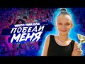 ПОБЕДИ МЕНЯ  (ПРЕМЬЕРА КЛИПА 2020) 🏆  Пародия Артур Пирожков ПЕРЕТАНЦУЙ МЕНЯ // Мисс Николь