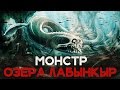 МОНСТР ОЗЕРА ЛАБЫНКЫР [Пугающие мистические истории #116]