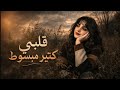اغنيه قلبي كتير مبسوط انا ودي اشوفك كل يوم وكل ساعه قلبي كتير مبسوط اغاني جديده 
