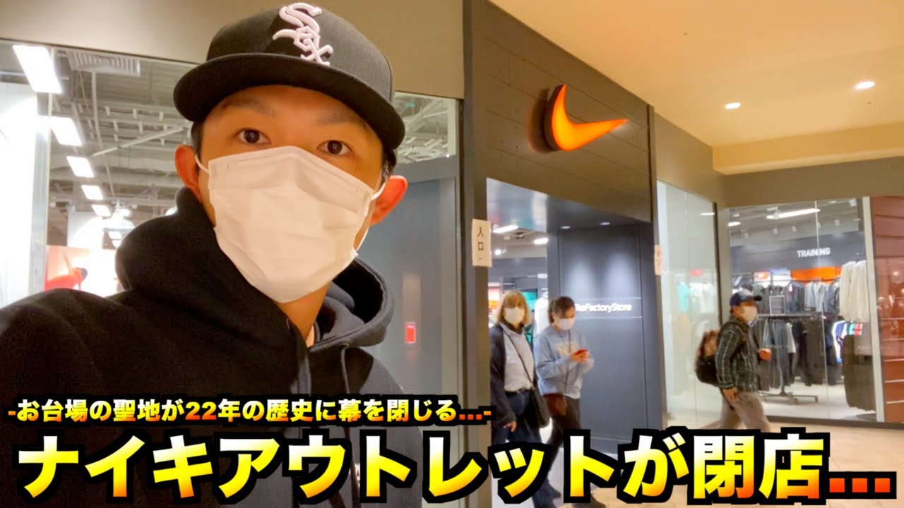 スニーカー ニューエラ ナイキアウトレットが完全閉店 お台場の聖地 Venus Fortが22年の歴史に終止符を打つとの事なので見納めてきた Youtube