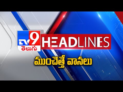 ముంచెత్తే వానలు | Headlines | Latest News Updates | 25-09-2025 - TV9 - TV9