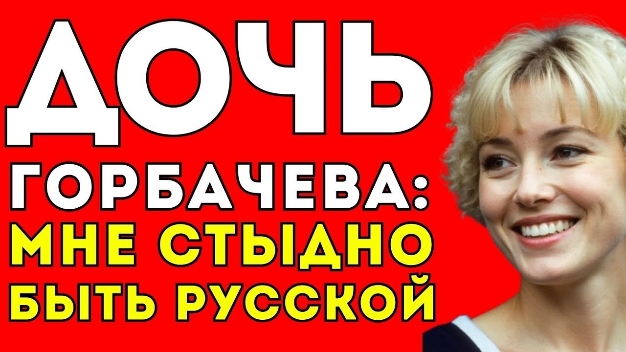 Как живёт дочь Горбачёва сегодня? | Судьба после распада СССР | Трагедия Советского Союза