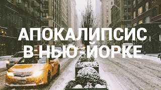 ШТОРМОВОЕ ПРЕДУПРЕЖДЕНИЕ в Нью Йорке ШТОРМОВОЕ ПРЕДУПРЕЖДЕНИЕ в Нью Йорке