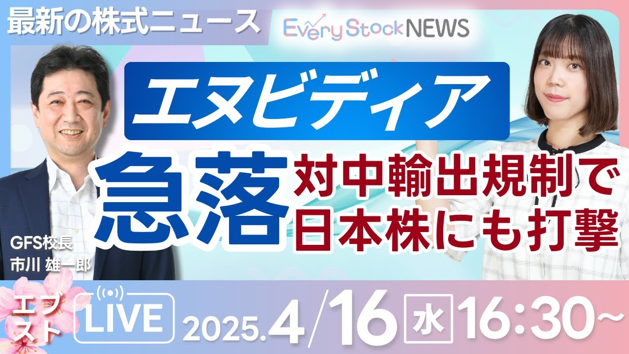 ライブ】エヌビディア急落 対中輸出規制/株式投資/最新情報/日経平均