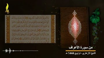 تلاوة خاشعة من سورة الأعراف برواية قالون - الشيخ الازهاري