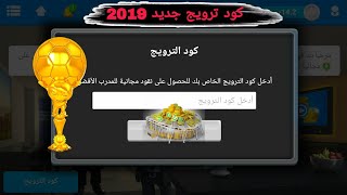 كود ترويج جديد للمدرب الافضل 2019