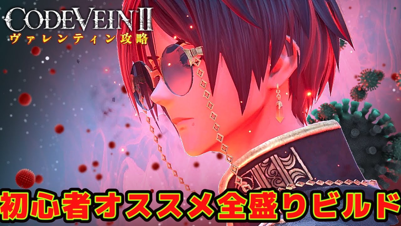 コードヴェイン2】アクション耐久性火力イコル燃費良しの全盛りビルド 