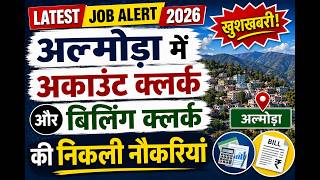 अल्मोड़ा शहर में क्लर्क की निकली नौकरियां, almora Job alert 2026, clerk jobs, उत्तराखंड में नौकरियां