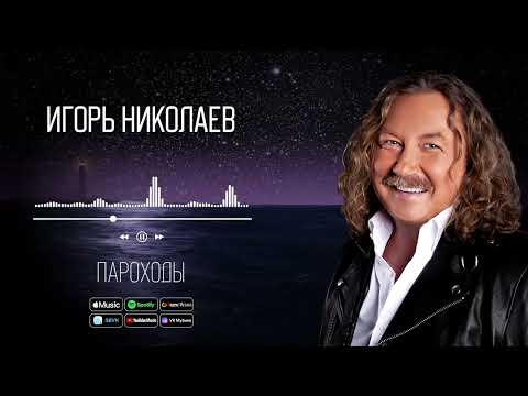 Игорь Николаев - Пароходы | Аудио