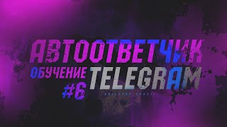 Обучение Telegram №6 - Автоответчик Telegram , как настроить и чем он полезен? screenshot 4