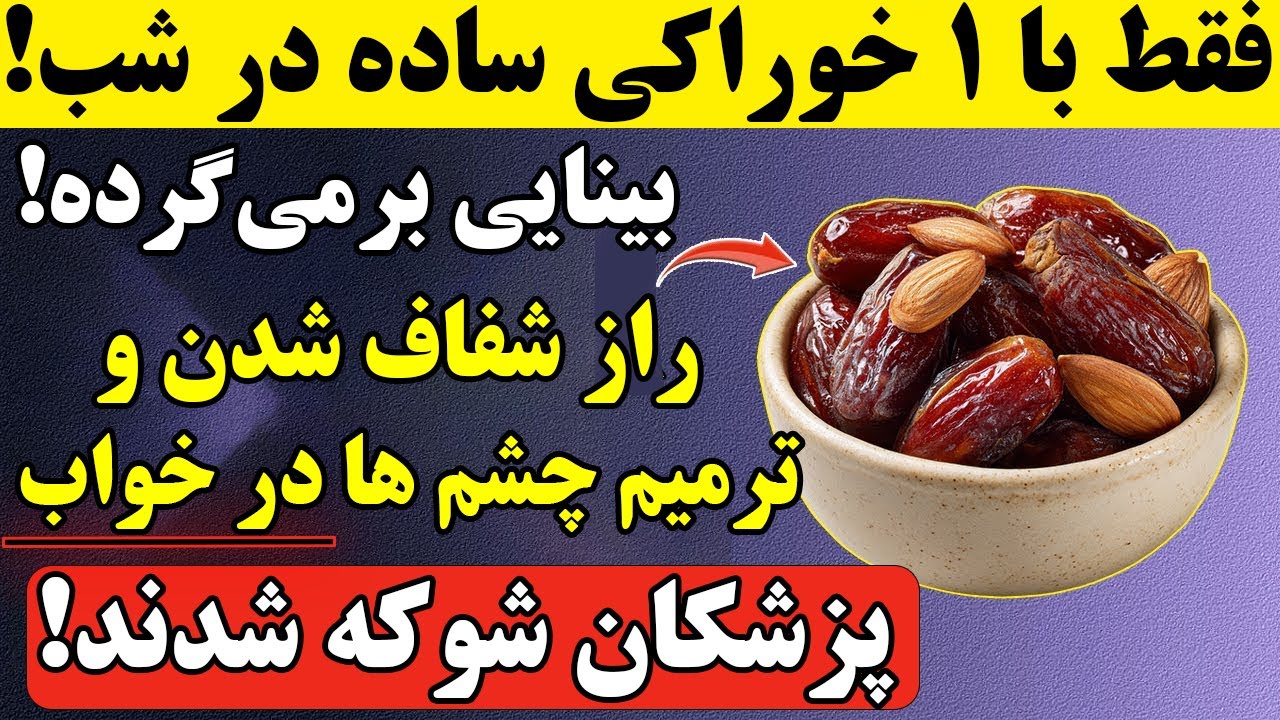 راز بینایی شفاف در سالمندان: فقط با خوردن این ۴ خوراکی قبل خواب!