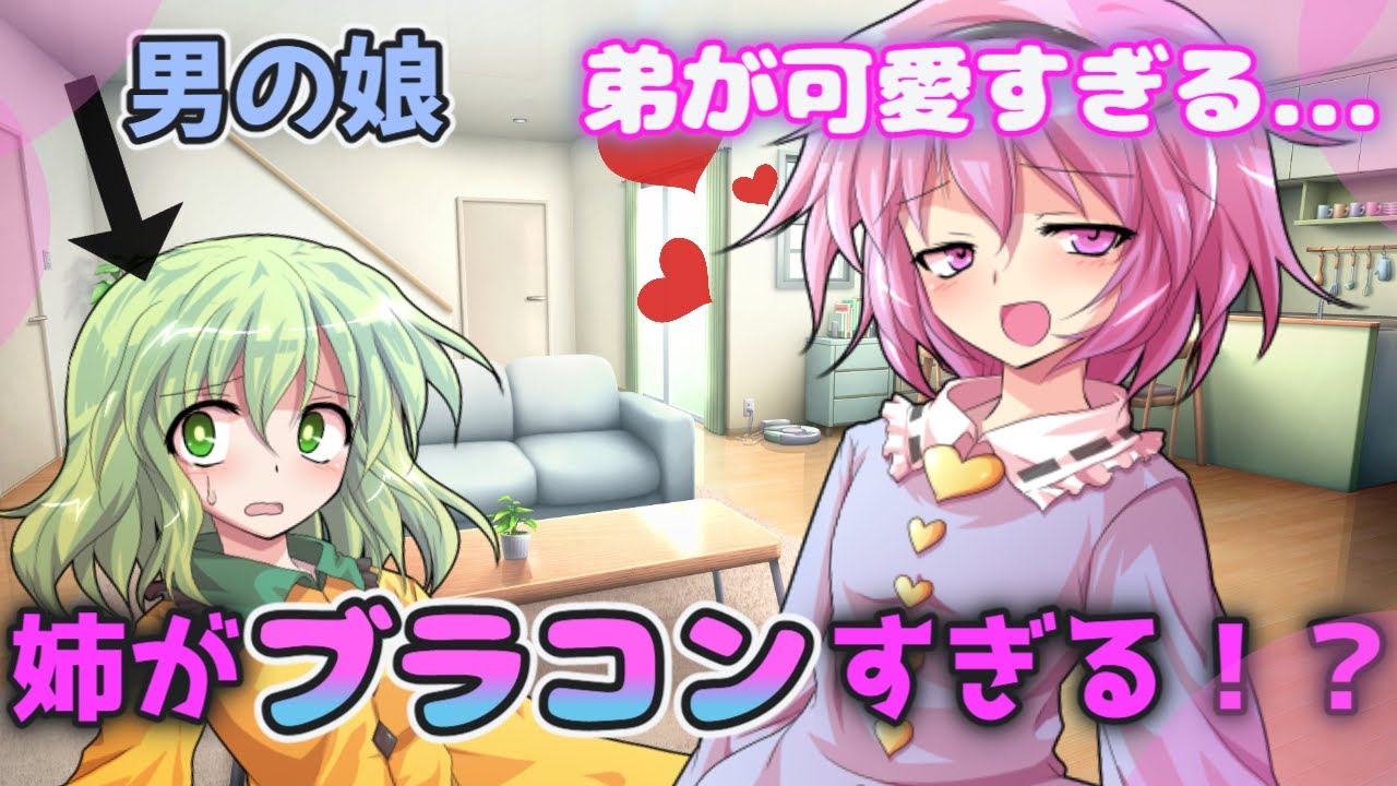 【ゆっくり茶番劇】男の娘の僕にはブラコンすぎる姉がいる！？ #1