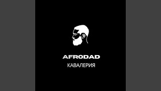 КАВАЛЕРИЯ - AFRODAD