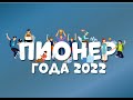 Пионер года 2022