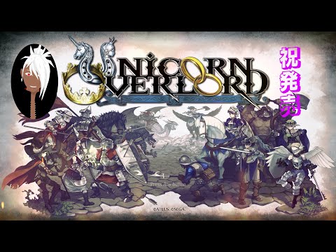 【#UnicornOverlord ネタバレ注意】⑫バストリアス攻略！【#稲穂ch/Vtuber】
