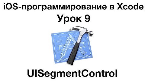 iOS программирование в Xcode. Урок 9 - UISegmentControl
